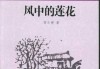 假莲花，解读中的内在平衡
