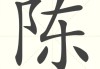 陈老师宝宝取名怎么样，科学与艺术的结合