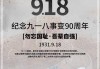 2018年9月20日，一个值得铭记的时刻