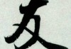 友字宝宝名字中的友字，取名有哪些讲究？