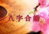 嫁缘测算生辰八字，如何通过八字算命了解婚姻缘分