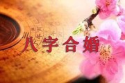 生辰八字测算姻缘准吗？探秘八字算命的科学与艺术