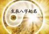 八字测算取名字真的好吗？