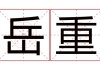 岳字女宝宝取名寓意解析，传统与现代的结合