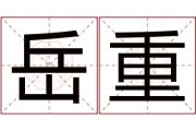 岳字女宝宝取名寓意解析，传统与现代的结合