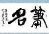 好，用户让我写一篇关于笔名吉凶真的文章，先写标题，再写内容，内容不少于989个字。首先，我需要明确用户的需求。看起来用户可能对笔名的选择有疑问，想知道笔名的好坏是否真的有影响