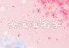 姓丘女宝宝取名，寓意美好，传承文化