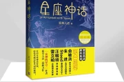 十二星座，从神话到现代的人性之光