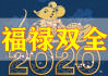 正月初七吉时吉日，迎祥纳福，开启新一年的美好时光