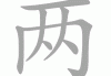 两人名字缘分吉凶，从名字到未来