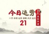 今日生肖运势，9月1日，运势如何？