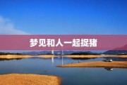 梦见抓鸡追狗，解读内心对不稳定与不切实际的追求