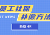 公司要求员工放弃补缴社保，该如何应对？