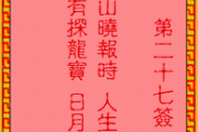 月老求签27签，解读古老传说中的奥秘