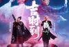 吉时到，装修大吉