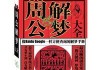 画仙，周公解梦新解法