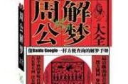 画仙，周公解梦新解法