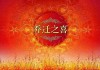 气洋洋迎新章，装修启动大吉时—解析装修前开工仪式的吉时选择与文化寓意
