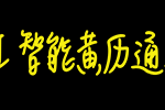  cond Yong:解读梦境中的要开战与周公解梦的智慧