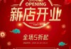 开业大吉，1月5日特别策划