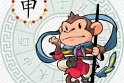 十二生肖猴，三大运势解析