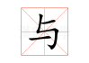 与签证官对话，从礼貌到真诚的沟通