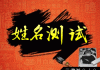 酒店名字的吉凶，如何选择一个顺口又吉利的名字