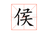 侯子取名，给宝宝起个好听的名字