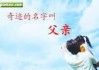 揭秘名字吉凶查询，如何为您的挑选一个的名字？