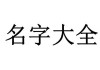 冄字旁有什么字宝宝取名