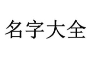 冄字旁有什么字宝宝取名 冄字旁有什么字宝宝取名