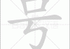 号，吉凶的数字密码解析