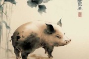 水墨先生生肖猪今日运势，气洋洋，运势亨通！