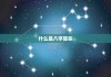 八字算命，准吗？科学与传统视角的探讨