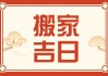 搬家吉时，1月11日的传统文化与现代意义