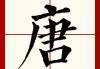 唐氏宝宝取名指南，传统与现代的结合