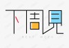 下周日生肖运势查询表
