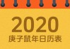 2020年阴历十六吉时详解，把握良辰吉日，迎接美好未来