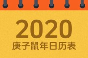 2020年阴历十六吉时详解，把握良辰吉日，迎接美好未来