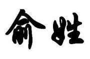 俞字宝宝怎么取名