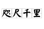 近在咫尺的，解读近吉人吉事吉物吉时的文化内涵