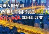2020年7月4日，一个改变命运的吉时