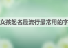 金字女宝宝取名攻略，如何为您的千金挑选一个响亮好听的名字？