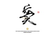 窦字解签，解读历史与文化符号