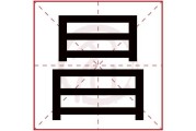 梦见昌字，解读与寓意解析