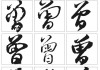 曾姓宝宝取名技巧，传统与现代结合的艺术