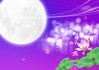 中秋佳节，良辰吉时的团圆与 significance