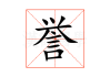 誉姓宝宝取名技巧，科学与艺术的结合