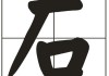 石姓宝宝取名，如何让名字更有福气与寓意？