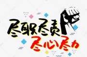 尽职尽责，方能共创—解析公司要求签尽职尽责协议的重要性
